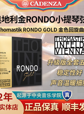 保真奥地利Thomastik托马斯金RONDO小提琴弦 高等级五根RG100顺丰