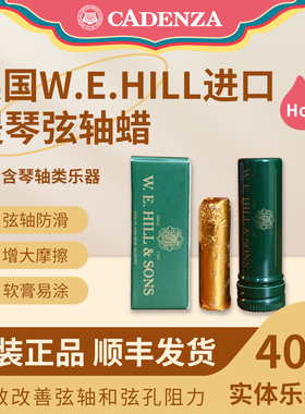正品英国W.E.HILL提琴弦轴蜡 进口好用小中大提琴贝司弦钮防滑膏