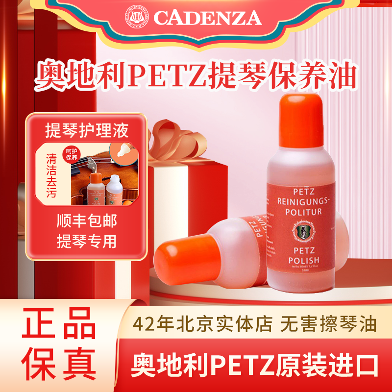 奥地利PETZ提琴保养油乐器擦琴油