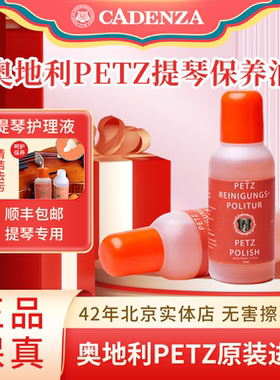 正品奥地利进口PETZ提琴保养油焕然一新味道好闻二胡清洁油擦琴油