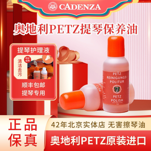 奥地利PETZ提琴保养油乐器擦琴油
