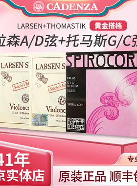 正品拉森大提琴弦AD弦+奥地利S32S33 专业larsen独奏标配大提琴弦