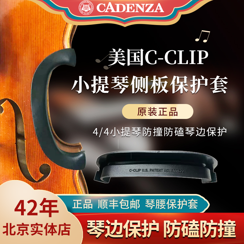 正品美国C-CLIP小提琴侧板保护器 4/4小提琴侧板保护套 护边防磕,乐器/吉他/钢琴/配件,其它乐器配件,淘宝优惠券,粉丝福利购,淘宝优惠卷