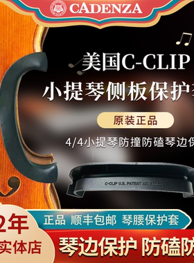 正品美国C-CLIP小提琴侧板保护器 4/4小提琴侧板保护套 护边防磕