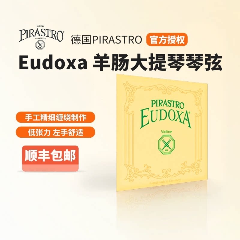 正品德国皮拉斯托EUDOXA大提琴羊肠弦大提琴琴弦小提琴羊肠弦顺丰