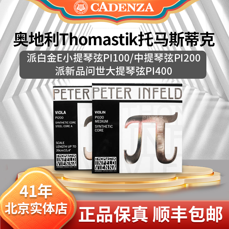 保真托马斯蒂克派小提琴弦π白金