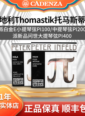 正品Thomastik派π小提琴弦 白金派PI100 π中提琴弦 派大提琴弦