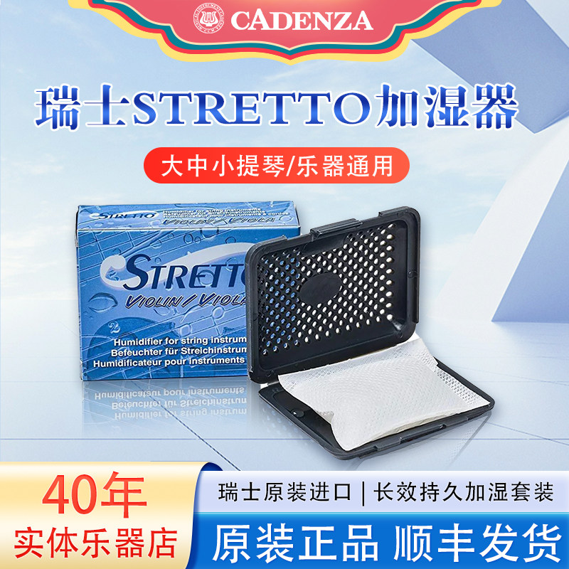 正品瑞士stretto小提琴加湿器中提琴大提琴加湿盒湿度计保湿套装