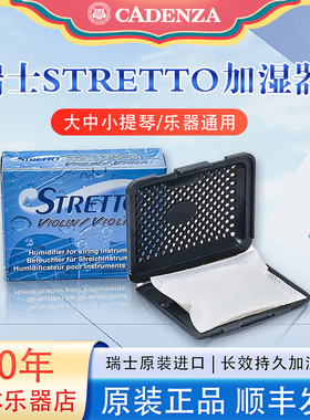 正品瑞士stretto小提琴加湿器中提琴大提琴加湿盒湿度计保湿套装
