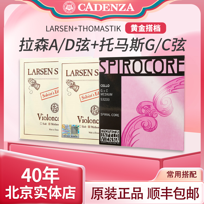 正品拉森大提琴弦独奏AD弦+托马斯S3233专业黄金搭档大提琴弦顺丰 乐器/吉他/钢琴/配件 提琴弦 原图主图