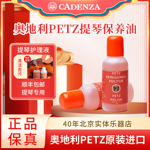 奥地利PETZ提琴保养油乐器擦琴油