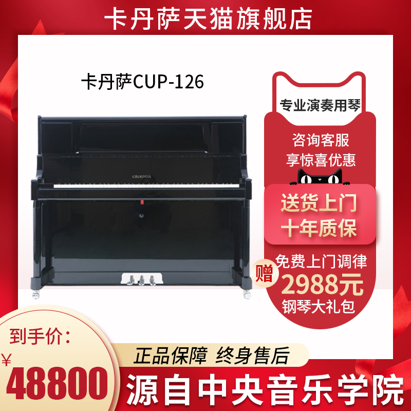 卡丹萨钢琴cadenza实木立式钢琴CUP-126意大利出口级音乐会钢琴