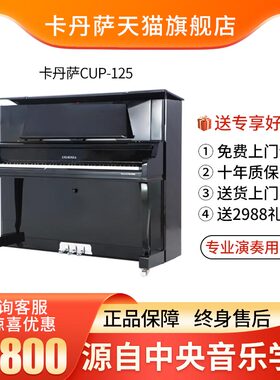 Cadenza卡丹萨CUP-125全新立式钢琴专业教学舞台演奏练习家用钢琴
