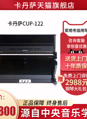 Cadenza卡丹萨钢琴CUP-122全新立式钢琴考级练习演奏家用实木钢琴