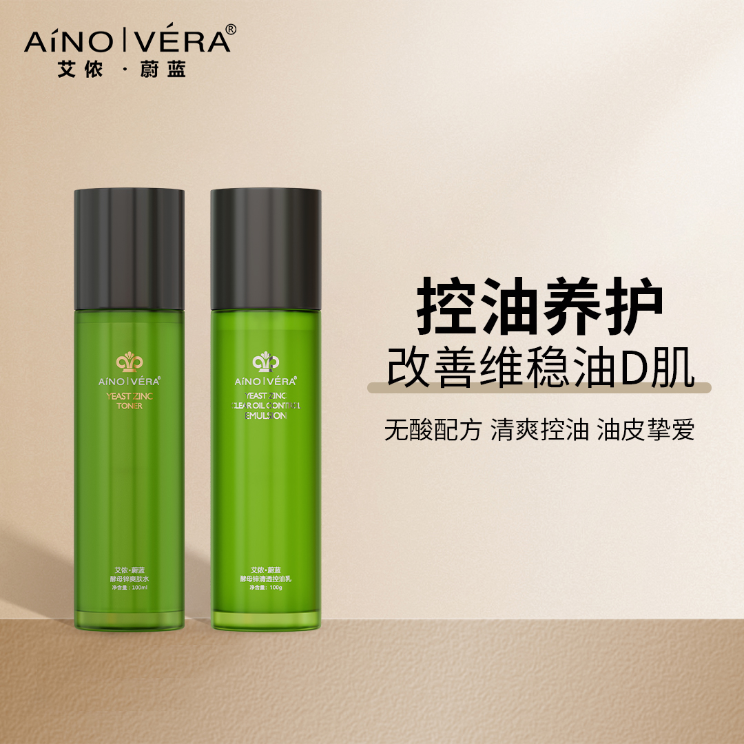 艾儂蔚藍(lán)·酵母鋅控油水乳套裝