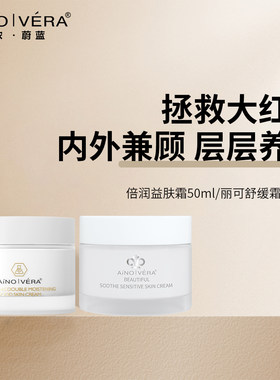 艾侬蔚蓝舒缓霜-丽可舒/倍润霜