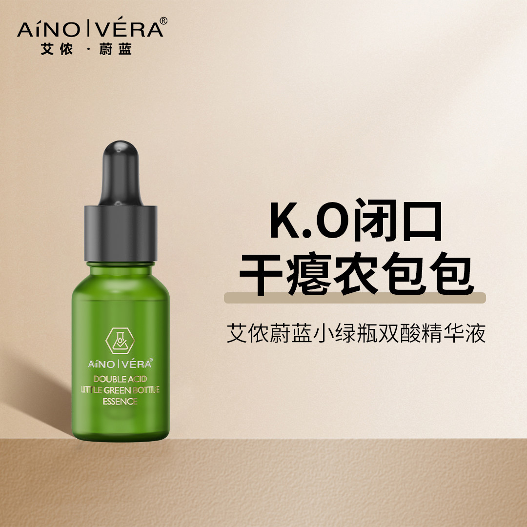 艾侬蔚蓝小绿瓶双酸精华液去闭口粉刺收缩毛孔水杨酸果酸控油保湿