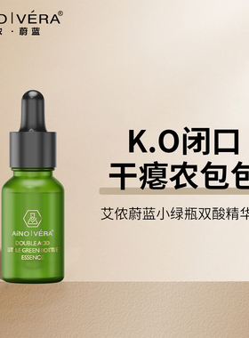 艾侬蔚蓝小绿瓶双酸精华液去闭口粉刺收缩毛孔水杨酸果酸控油保湿
