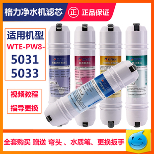 5033 凈水器濾芯PT16 PW8 596S 5X603A 5031 格力凈水機濾芯W(wǎng)TE