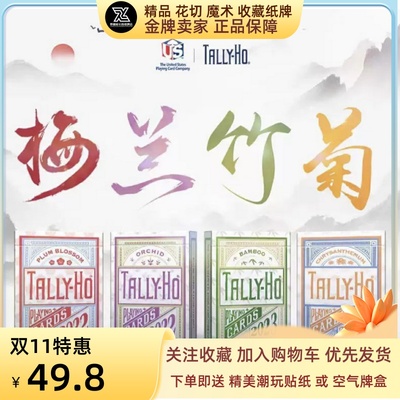 野猪校长梅兰竹菊tallyho扑克牌