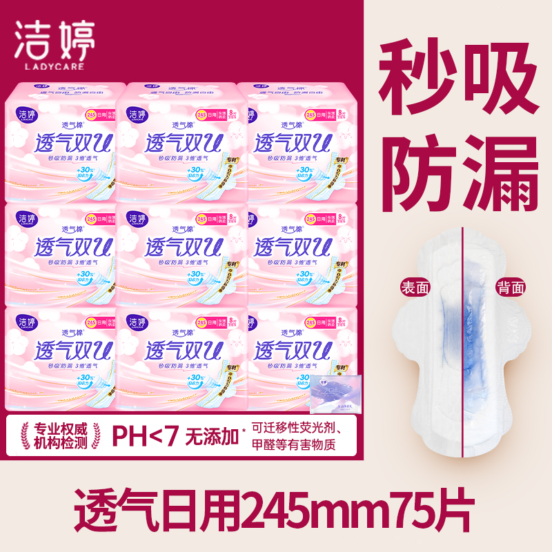 洁婷卫生巾透气双U日用245mm防漏