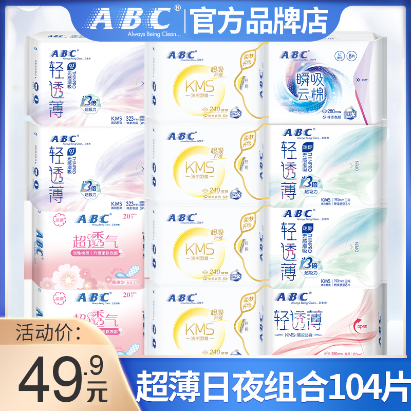 abc清凉日用+夜用薄款整箱卫生巾