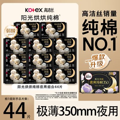 高洁丝卫生巾纯棉夜用350mm