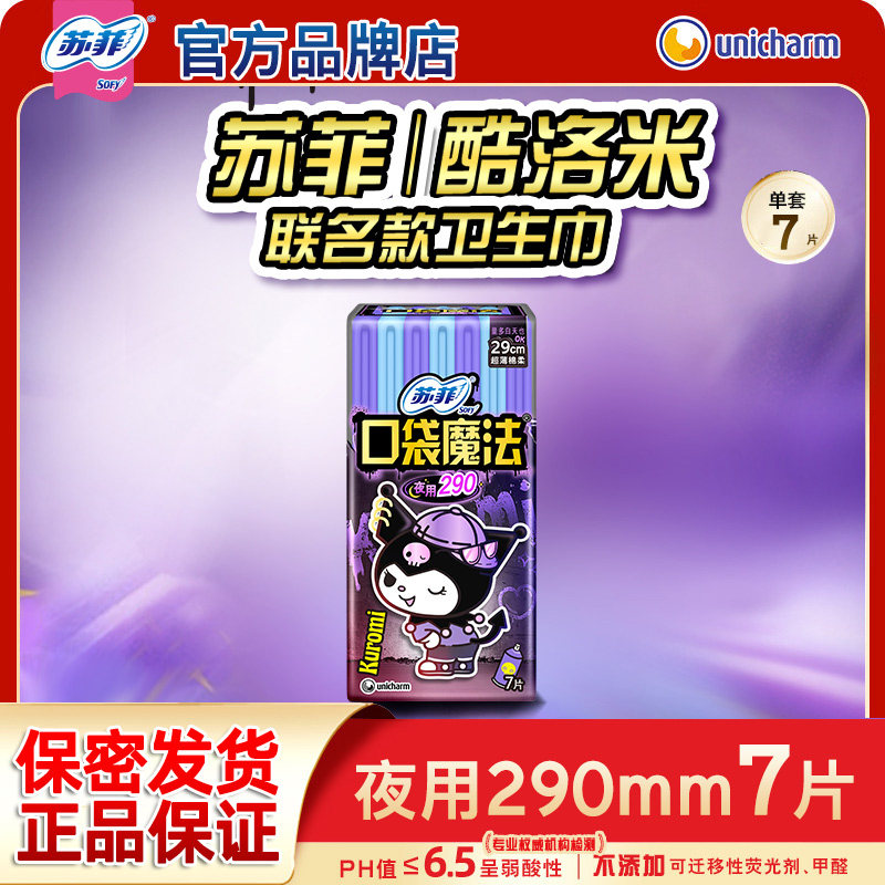 苏菲口袋魔法卫生巾日夜用组合超薄便携装姨妈巾正品官方旗舰店