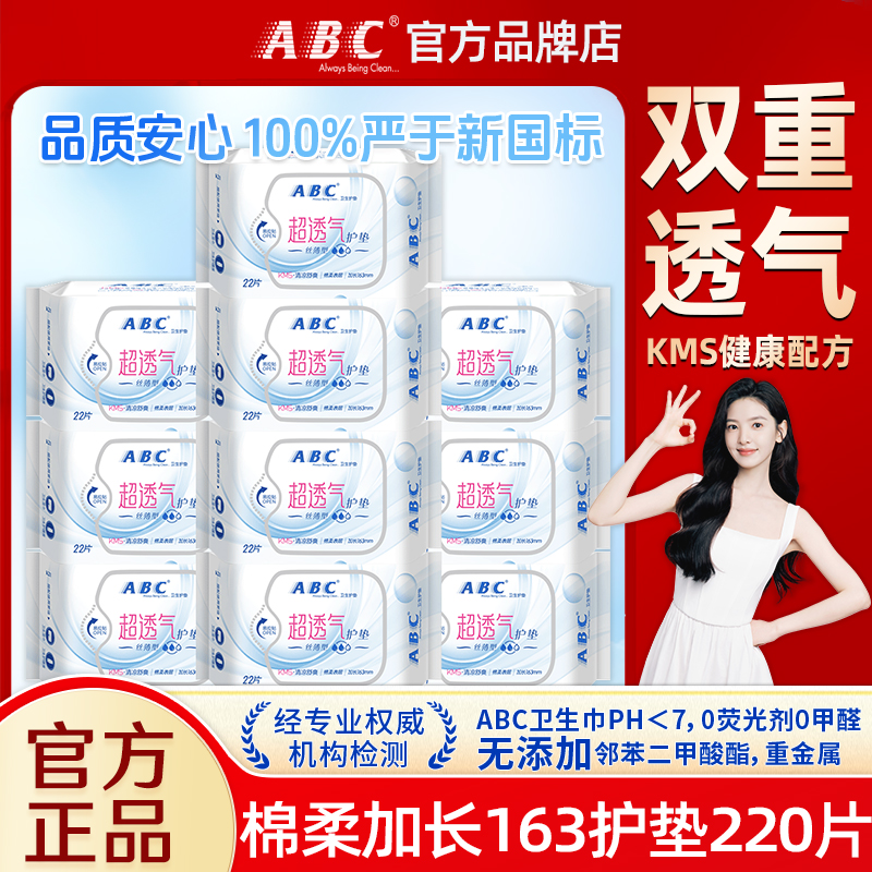 ABC清凉女性护垫163mm超薄透气