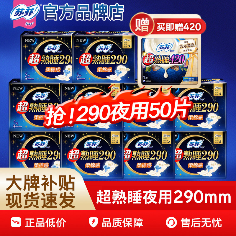 苏菲卫生巾柔棉感超熟睡夜用290mm组合装姨妈整箱批发加长款正品