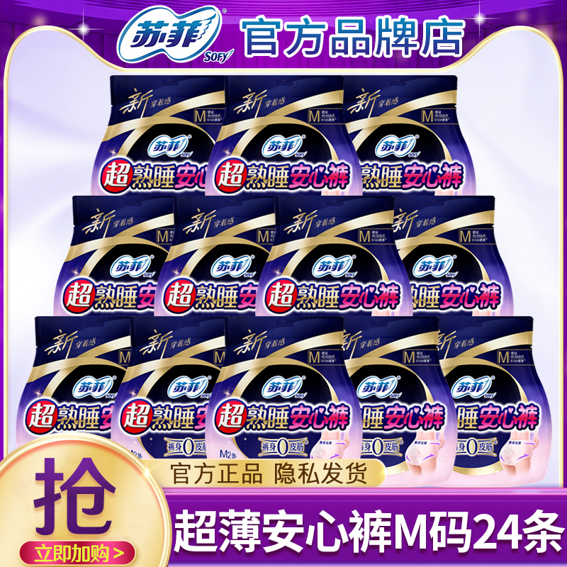 苏菲0皮筋超熟睡安心裤M码夜用姨妈安睡裤女卫生巾官方旗舰店正品