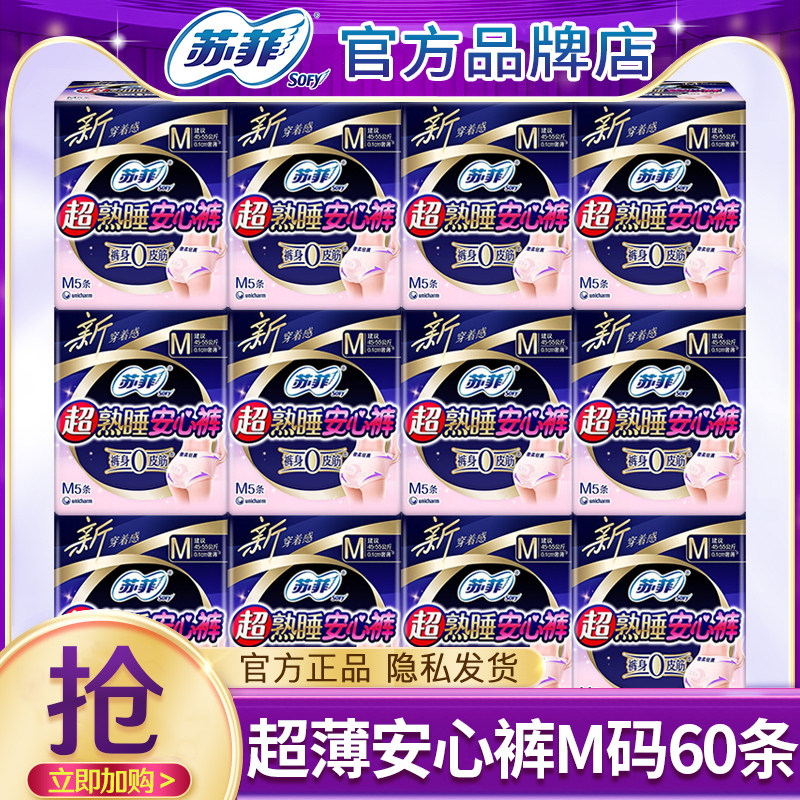 苏菲超熟睡卫生巾安心裤M码超薄夜用姨妈安睡裤女官方旗舰店正品