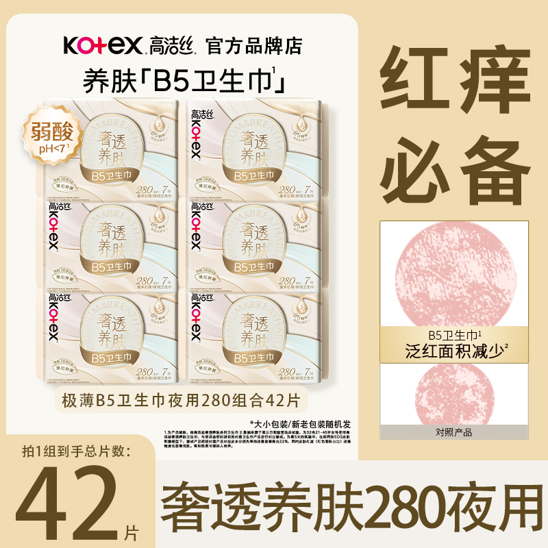 高洁丝卫生巾奢透养肤夜用280mm