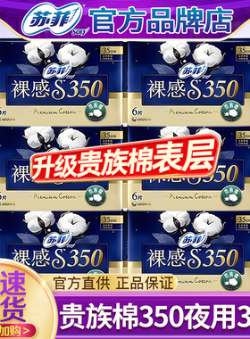 苏菲卫生巾裸感s贵族棉夜用350mm组合装姨妈女整箱正品旗舰店官方