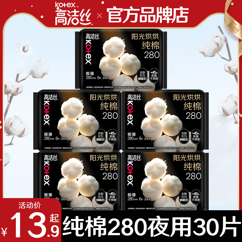 高洁丝卫生巾奢爽纯棉夜用280mm