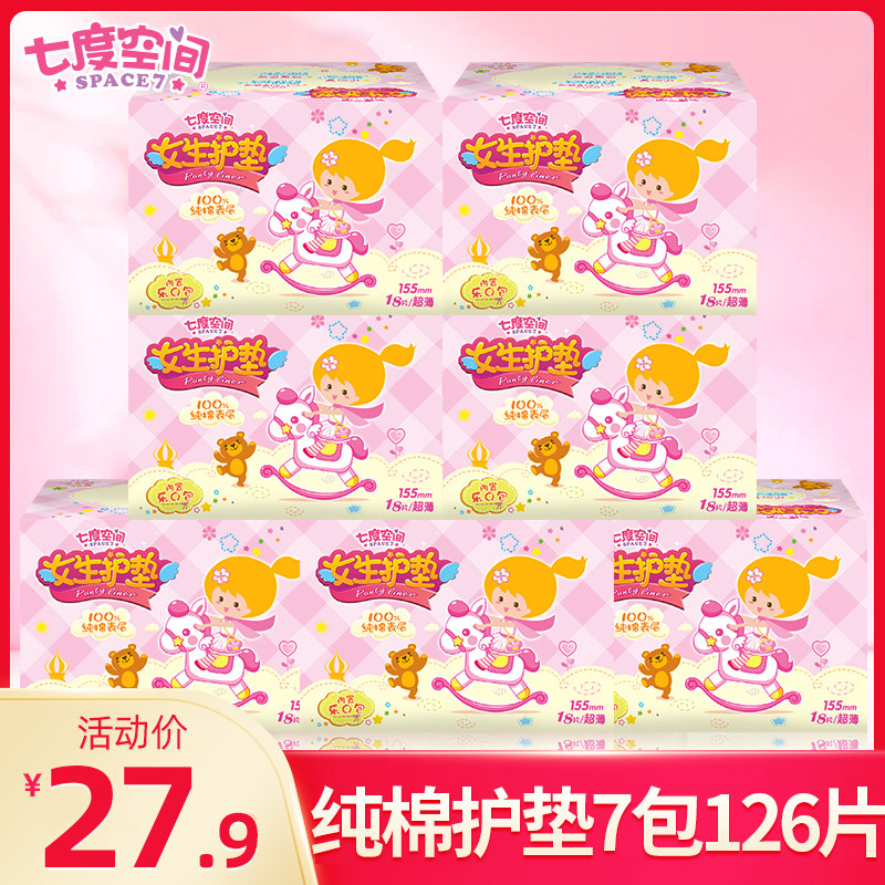 七度空间女生护垫纯棉超薄款透气迷你卫生巾18片7盒组合装正品夏
