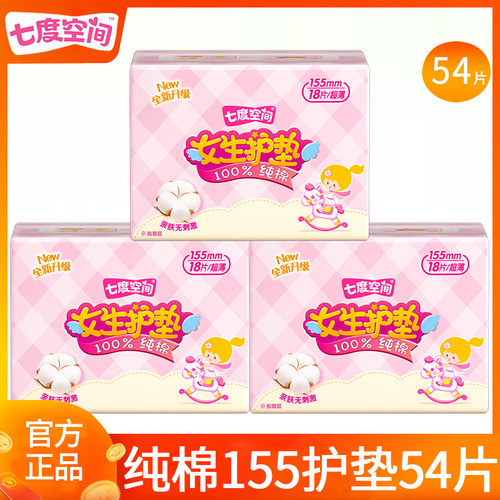 七度空间卫生巾纯棉155护垫54片