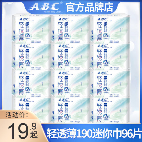 abc迷你日用190mm旗舰店官方护垫