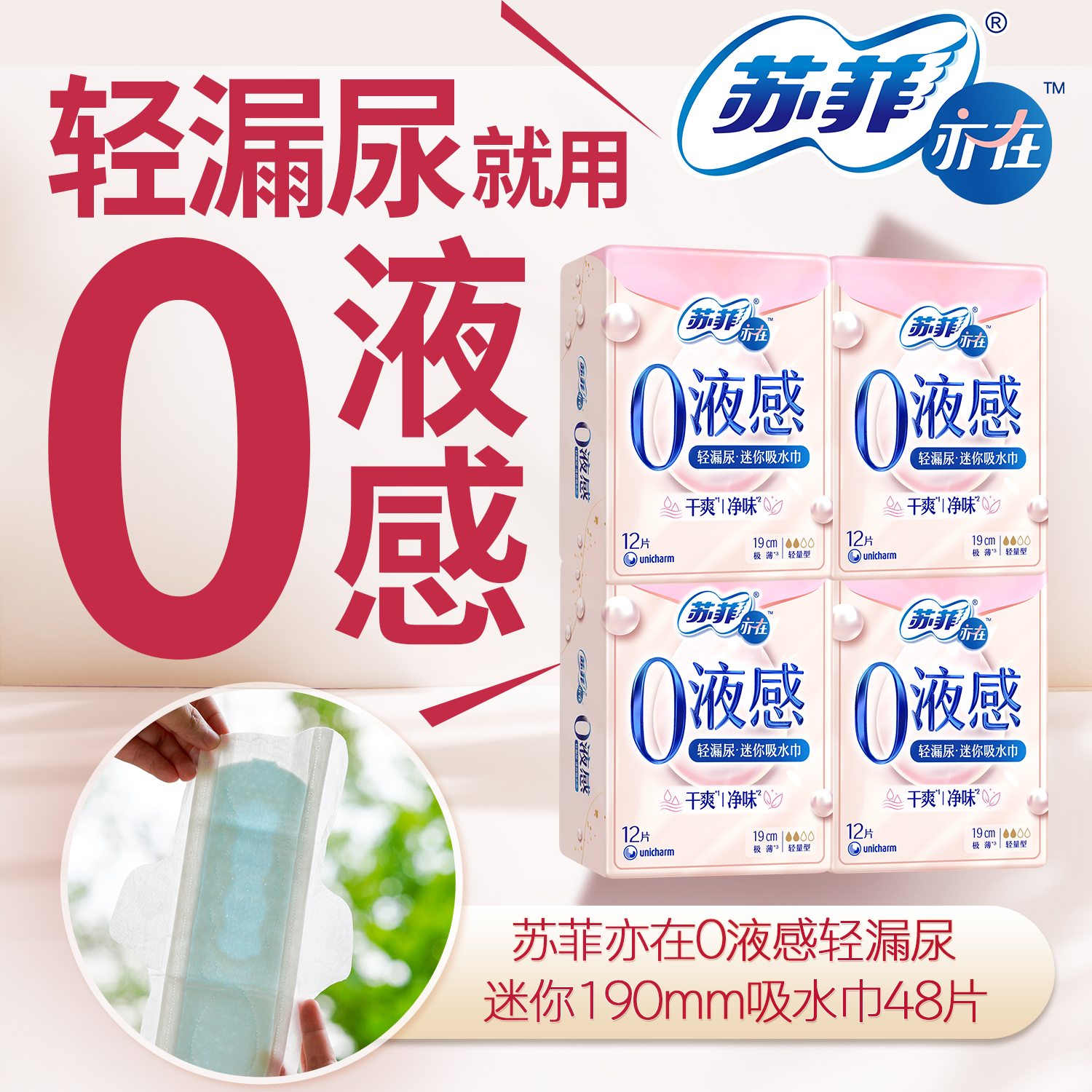 苏菲亦在0液感吸水巾190mm48片产后漏尿护垫轻失禁净味官方旗舰店
