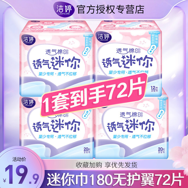 洁婷卫生巾迷你180mm加长护垫组合装薄款女姨妈整箱批旗舰店官网