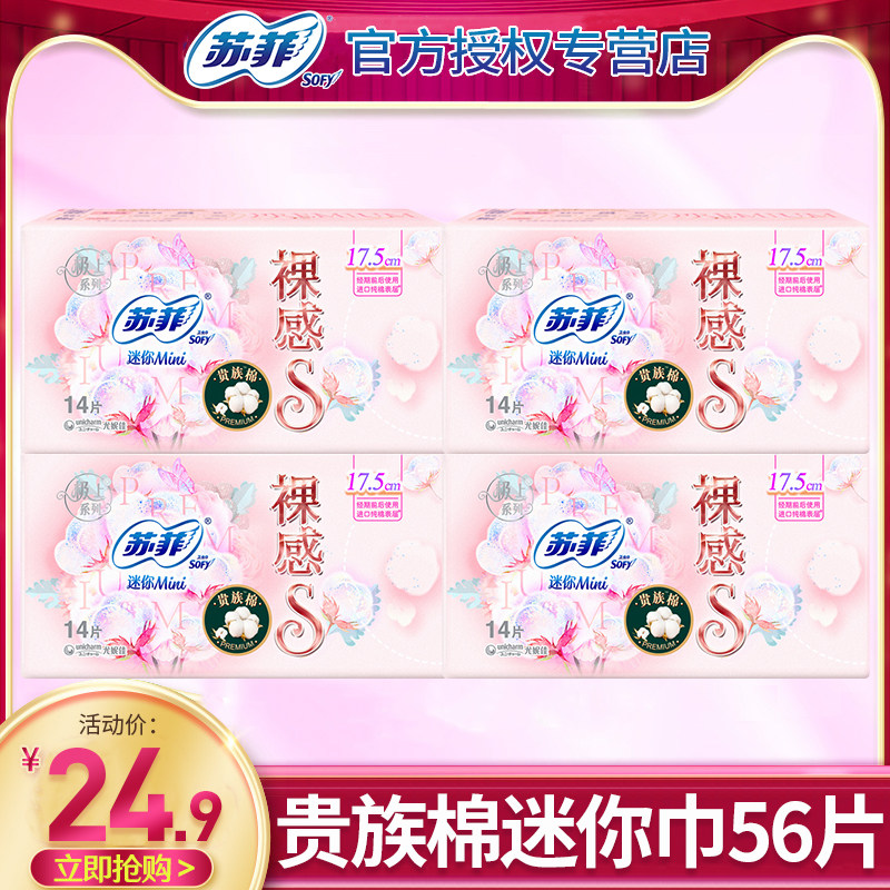 苏菲卫生巾裸感S贵族棉迷你175mm护翼组合装加长护垫整箱批发女