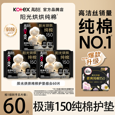 高洁丝卫生巾纯棉150护垫