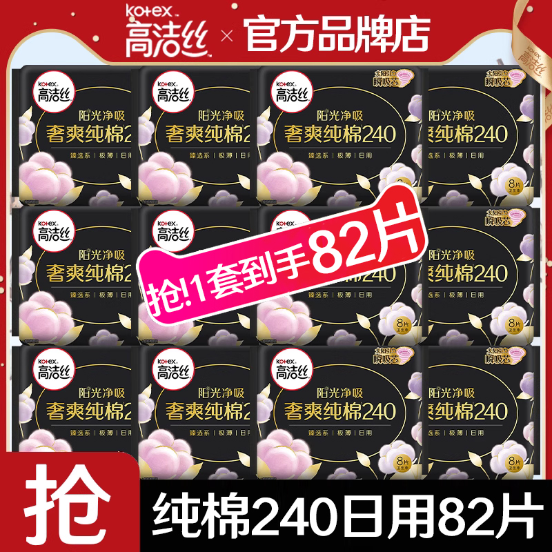 高洁丝卫生巾纯棉日用240mm82片