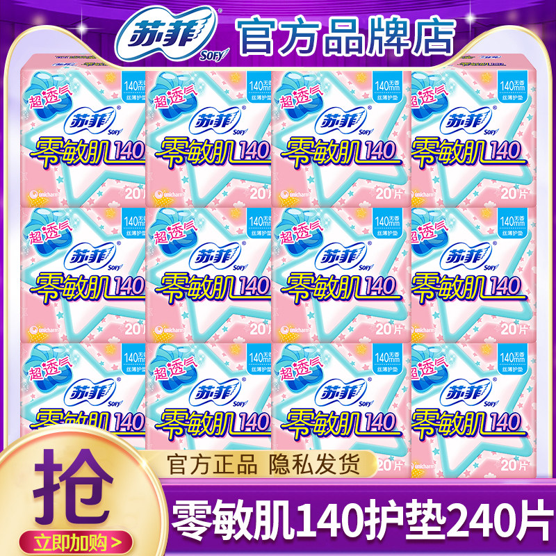 苏菲零敏肌140mm丝薄透气护垫经期前后使用卫生巾官方旗舰店正品,洗护清洁剂/卫生巾/纸/香薰,护垫,淘宝优惠券,粉丝福利购,淘宝优惠卷