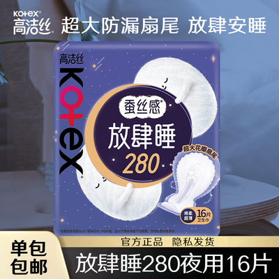 高洁丝卫生巾放肆睡280夜用16片