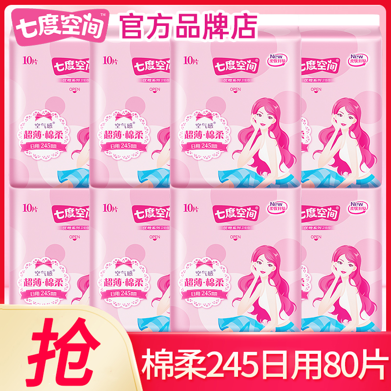 七度空间卫生巾棉柔245日用80片
