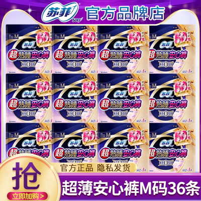 苏菲卫生巾0皮筋超熟睡安心裤M码夜用姨妈安睡裤女官方旗舰店正品
