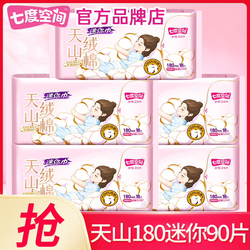 七度空间卫生巾纯棉180迷你90片