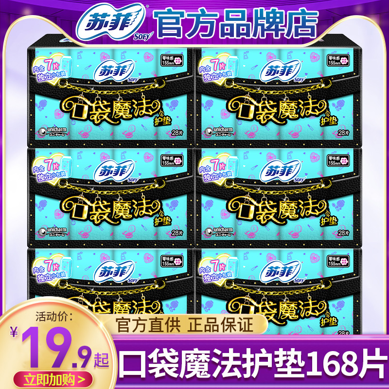 苏菲口袋魔法护垫150mm加长
