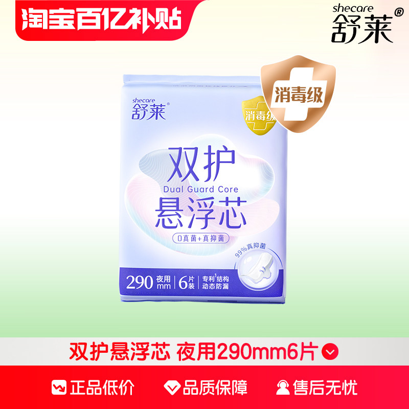 舒莱双护悬浮芯夜用卫生巾290mm消毒级99%抑菌超薄瞬吸防漏姨妈巾